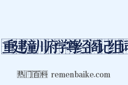 重建潼川府学尊经阁记组词是什么意思的图片